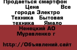 Продаеться смартфон telefynken › Цена ­ 2 500 - Все города Электро-Техника » Бытовая техника   . Ямало-Ненецкий АО,Муравленко г.